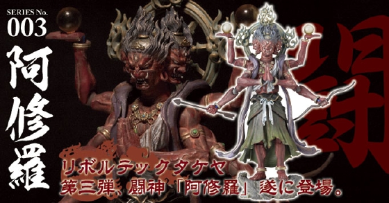 リボルテックTAKEYA SERIES No.003 阿修羅