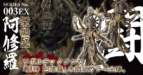 リボルテックTAKEYA SERIES No.003EX 阿修羅(木彫版)