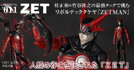 リボルテックTAKEYA SERIES No.011 ZET