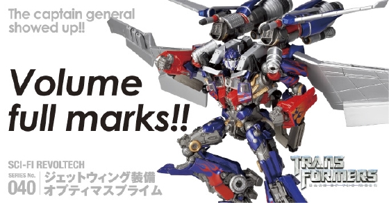 ジェットウィング装備 オプティマスプライム