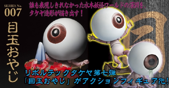 リボルテックTAKEYA SERIES No.007 目玉おやじ