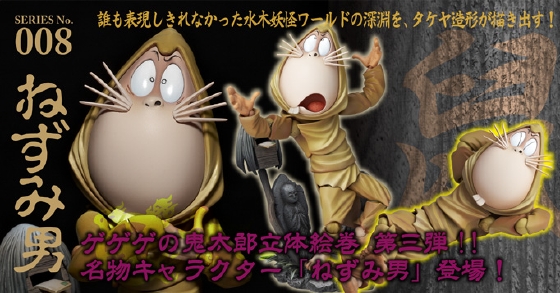 リボルテックTAKEYA SERIES No.008 ねずみ男