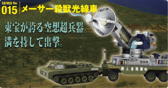 メーサー殺獣光線車