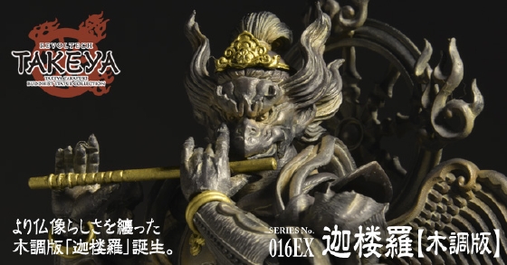 リボルテックTAKEYA SERIES No.016EX 迦楼羅(木彫版)