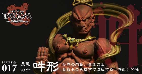 リボルテックTAKEYA SERIES No.017 金剛力士 吽形
