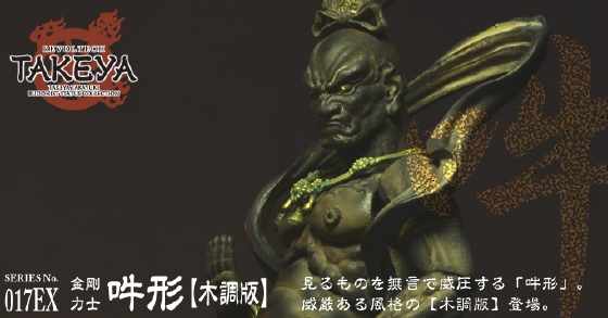 リボルテックTAKEYA SERIES No.017EX 金剛力士 吽形(木彫版)
