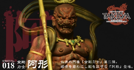 リボルテックTAKEYA SERIES No.018 金剛力士 阿形