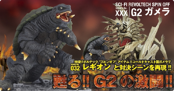G2ガメラ
