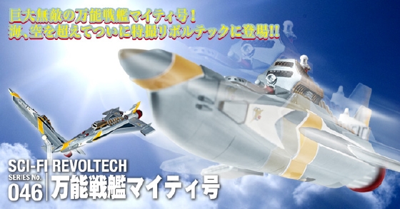 万能戦艦マイティ号