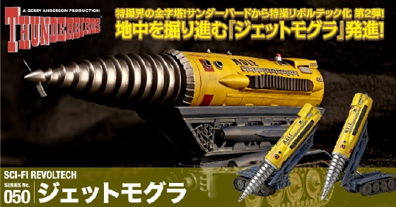 ジェットモグラ